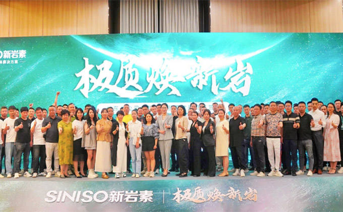极质焕新岩 | 新岩素华东分公司战略发布暨百款新品鉴赏会圆满成功