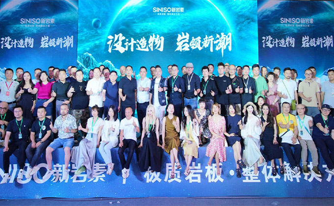 设计造物 · 岩领新潮 | 新岩素设计私享会圆满举办，200余位设计师共襄盛举