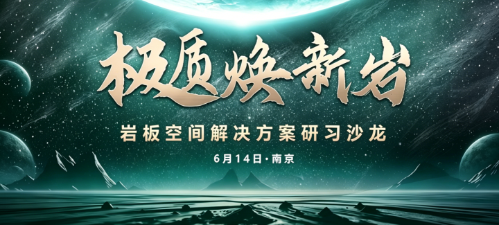 探索岩板美学新境界《极质焕新岩·岩板美学设计研习沙龙》圆满成功！