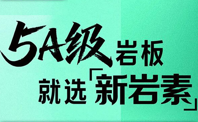 新岩素×新国标｜以5A标准为始 树立品质新标杆
