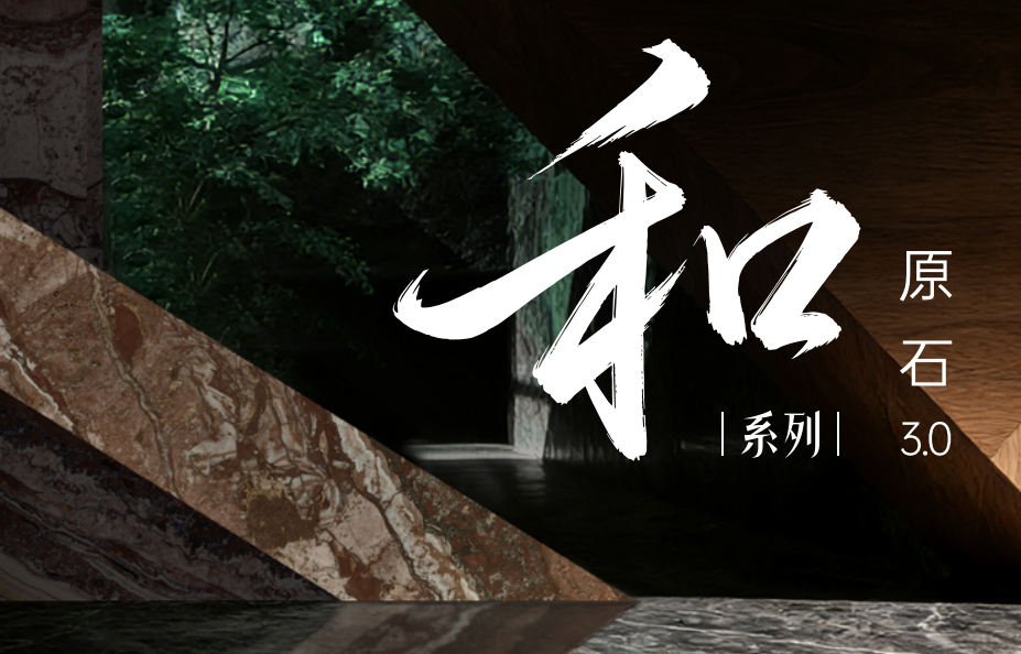 岩叙万物·和合相生 | 新岩素「和」系列敬呈雅境