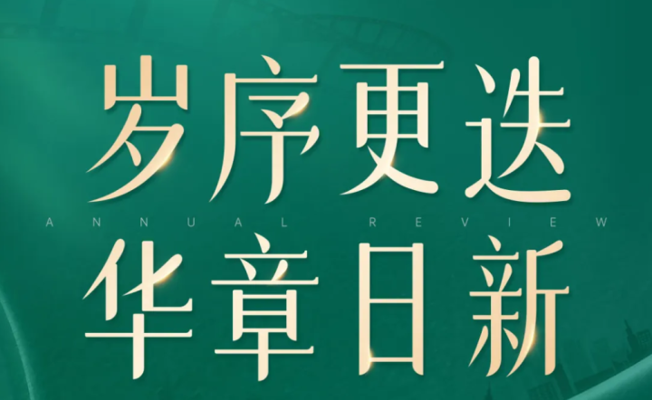 赓续荣光 · 耀启新程 | 新岩素2023年度回顾
