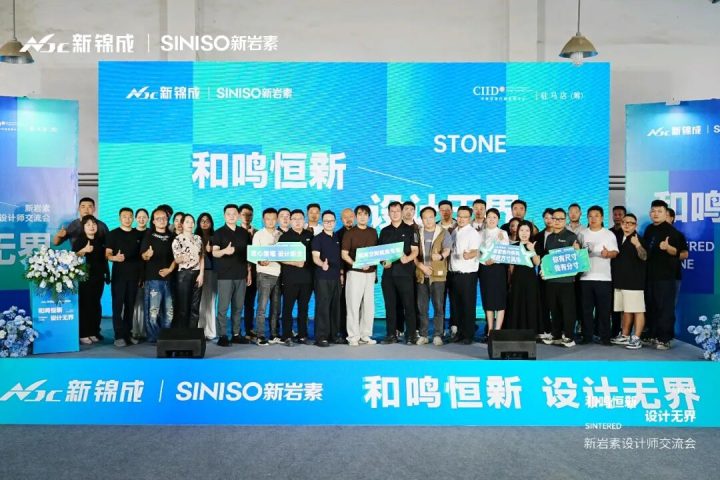 和鸣恒新 设计无界 | 新岩素设计师交流会圆满举行
