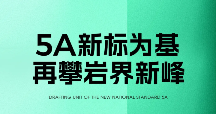 新岩素×新国标｜以新标准为基 再攀岩界新峰