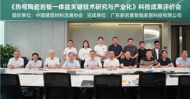 国际领先 | 新岩素「热弯陶瓷岩板一体盆」通过科技成果鉴定，产品遥遥领先