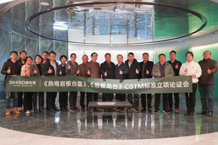 深耕布局 领创未来｜《岩板热弯台盆》《岩板岛台》CSTM标准立项