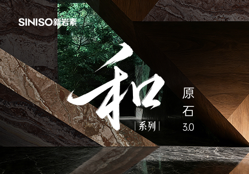 新岩素【和系列】宣传片