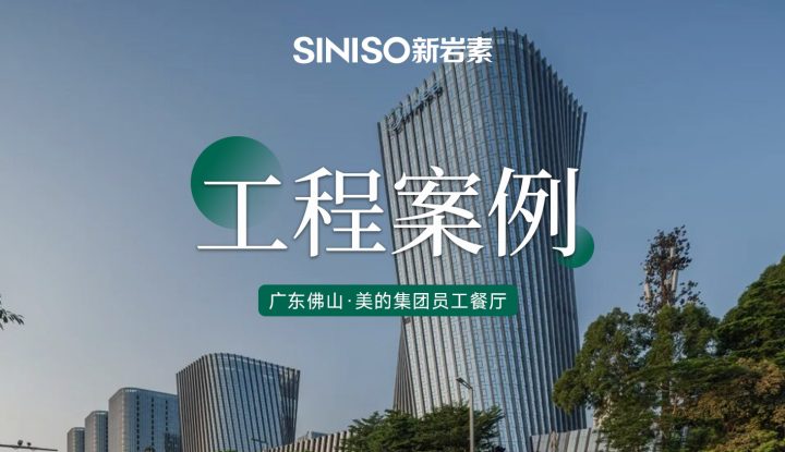广东佛山 · 美的集团员工餐厅项目