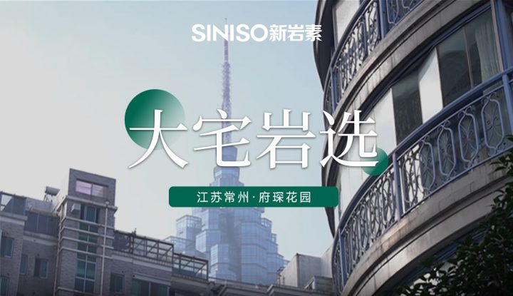 江苏常州 · 府琛花园