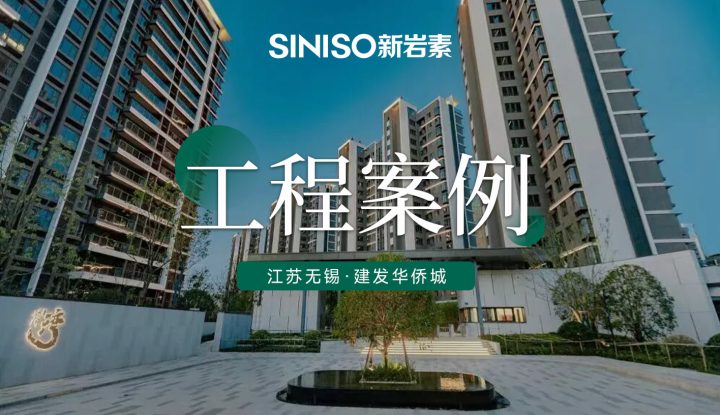 江苏无锡 · 建发华侨城项目