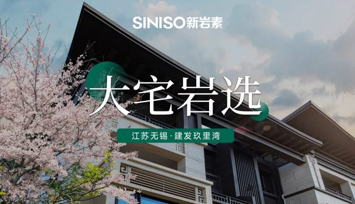 江苏无锡 · 建发玖里湾