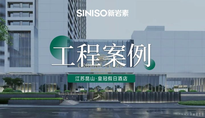 江苏昆山 · 皇冠假日酒店项目