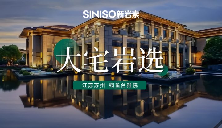 江苏苏州 · 铜雀台雅院