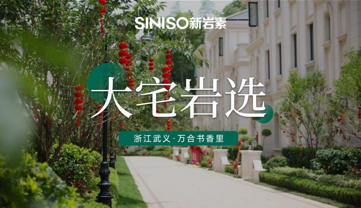 浙江武义 · 万合书香里