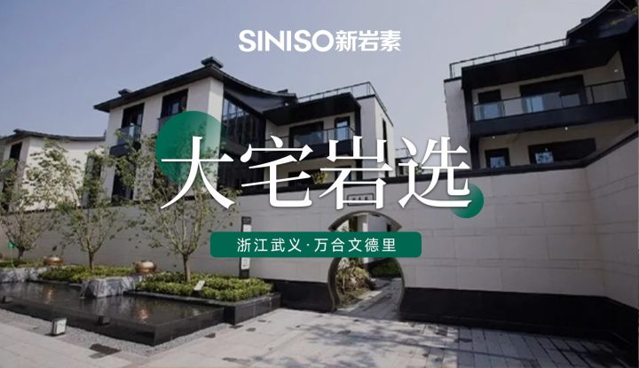 浙江武义 · 万合文德里