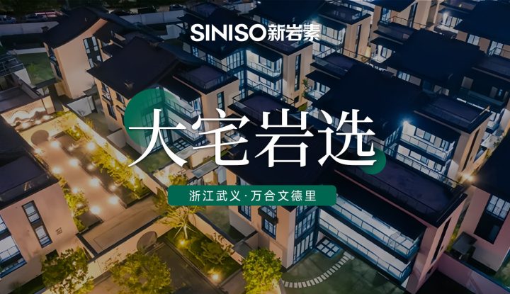 浙江武义 · 万合文德里