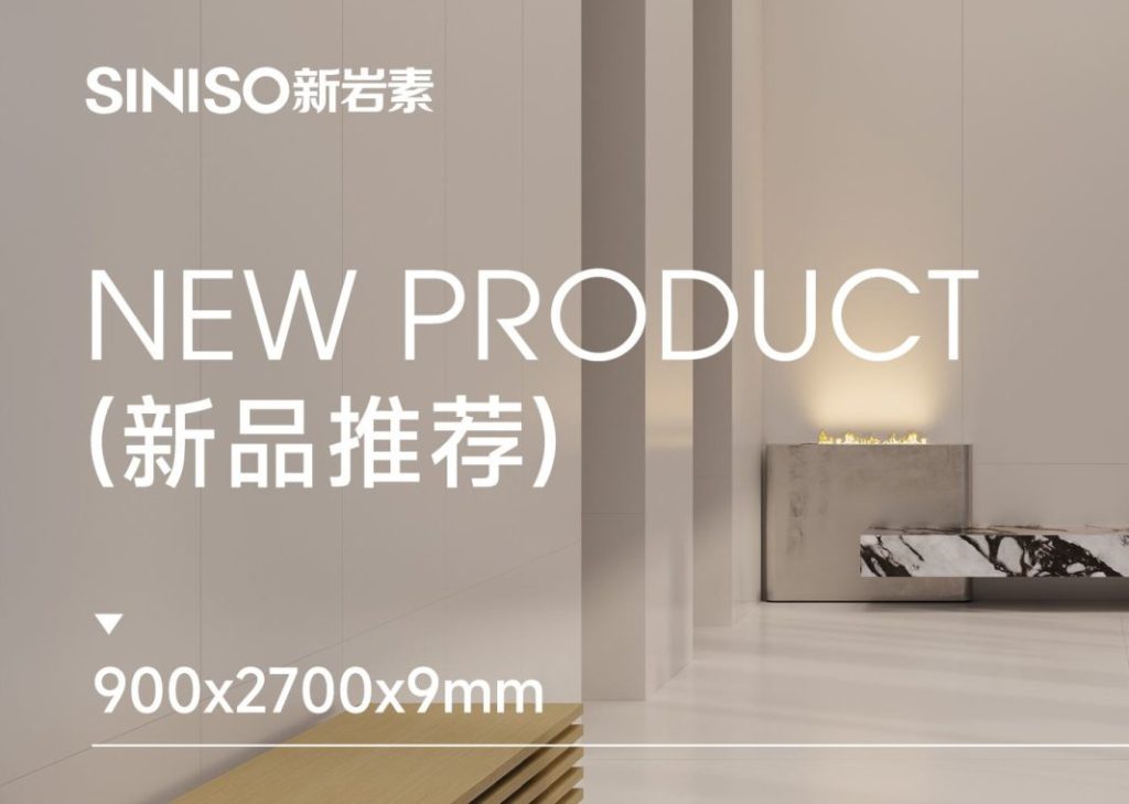SINISO 新品品鉴｜900 X 2700 MM​ 曙光色系焕新上市：以纯粹质感打造极简空间视野