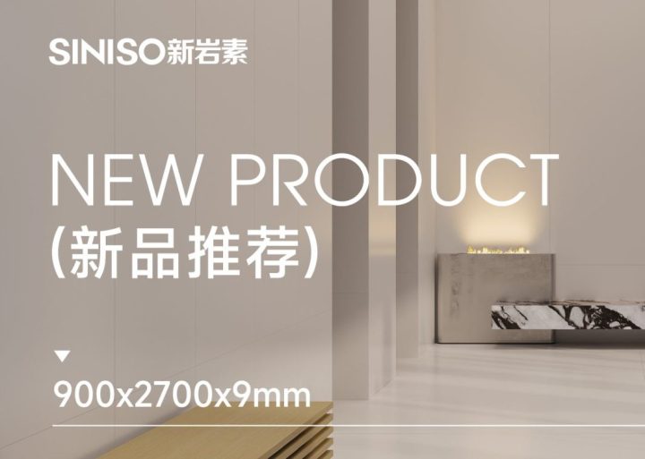 SINISO 新品品鉴｜900 X 2700 MM​ 曙光色系焕新上市：以纯粹质感打造极简空间视野